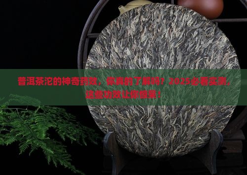 普洱茶沱的药效