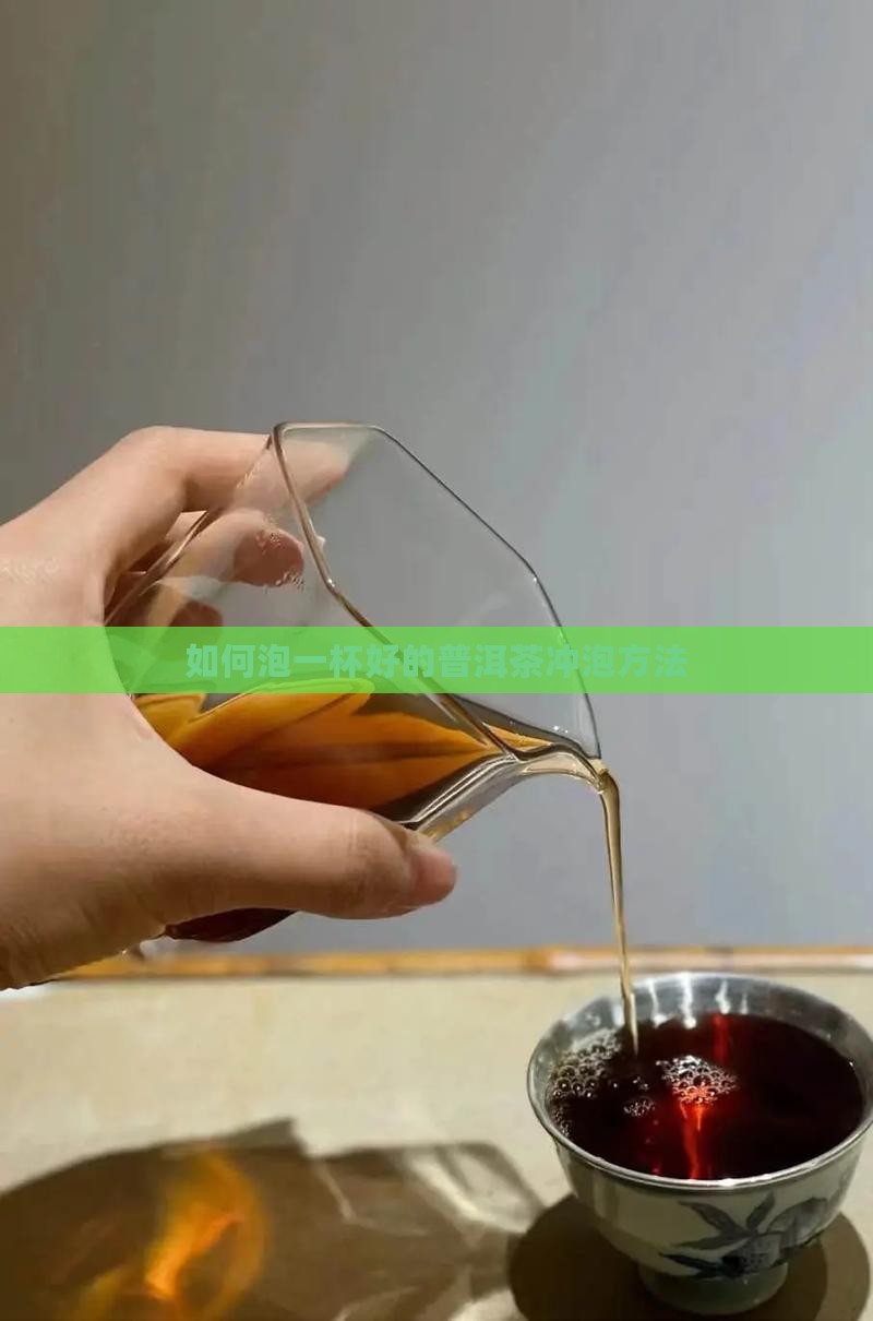 如何泡一杯好的普洱茶
