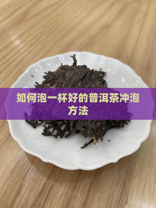 如何泡一杯好的普洱茶
