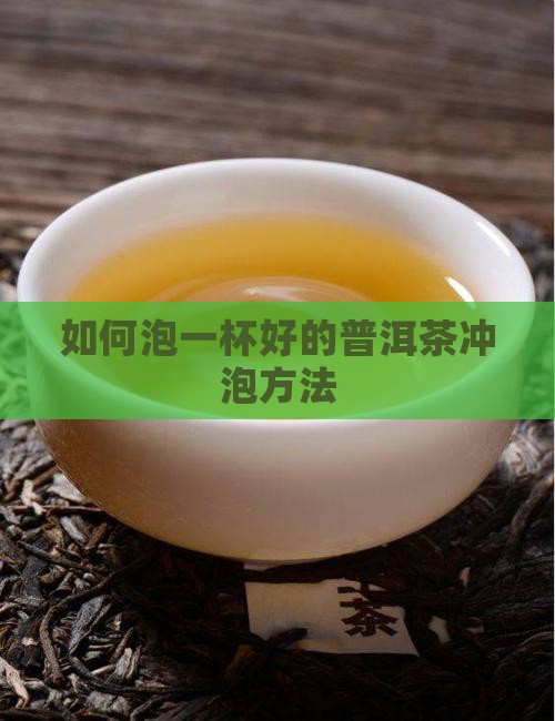 如何泡一杯好的普洱茶
