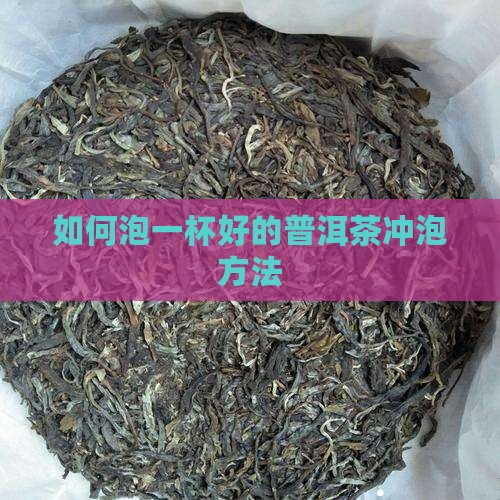 如何泡一杯好的普洱茶