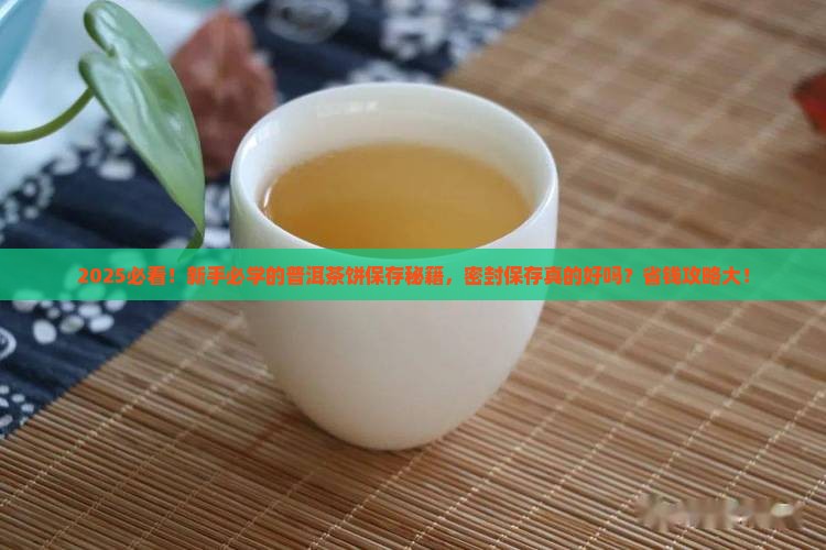 普洱茶饼要密封保存吗