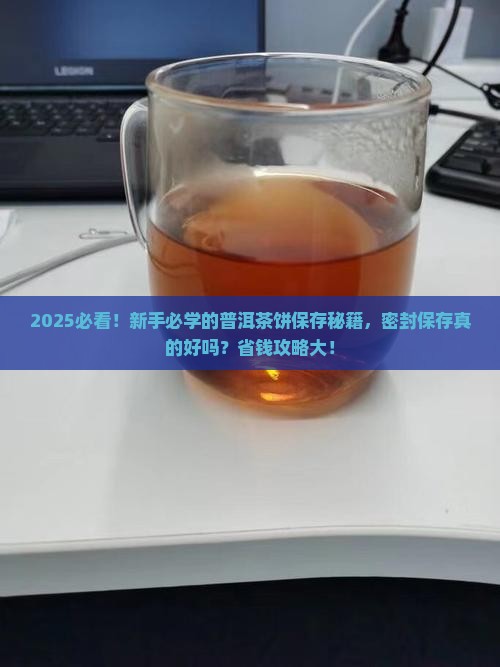 普洱茶饼要密封保存吗