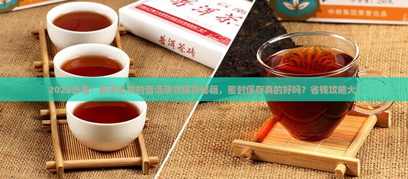 普洱茶饼要密封保存吗