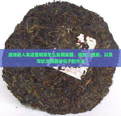 邀请别人来店里喝茶怎么发