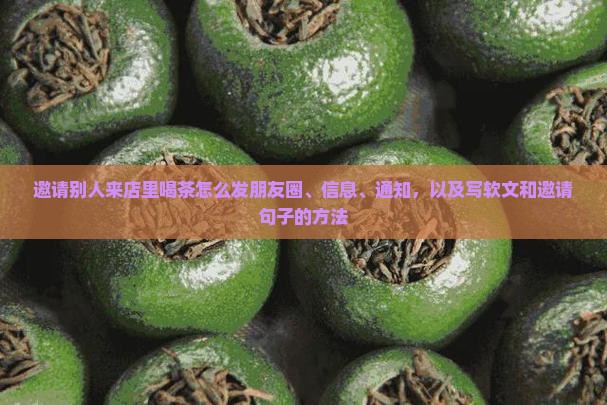 邀请别人来店里喝茶怎么发