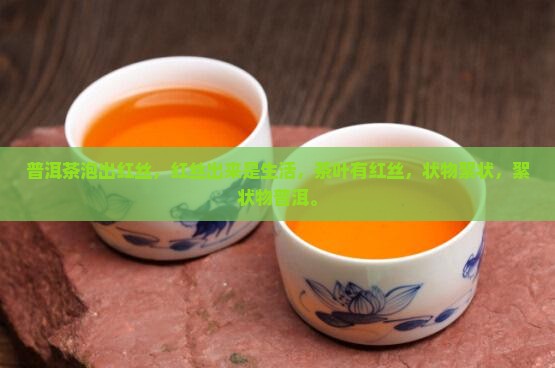泡普洱茶有红丝飘出来