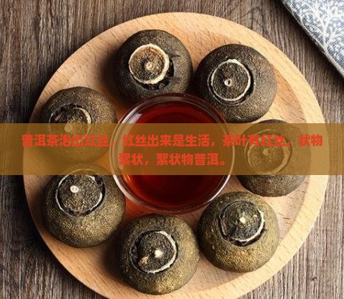 泡普洱茶有红丝飘出来
