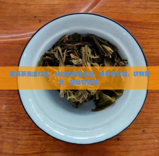 泡普洱茶有红丝飘出来