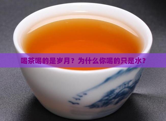 喝茶喝的是岁月