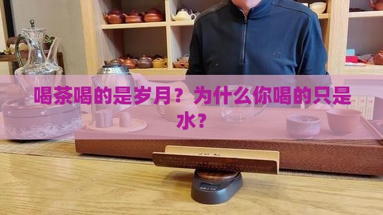 喝茶喝的是岁月