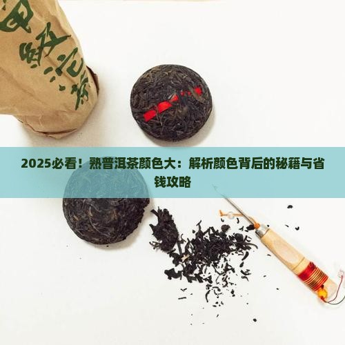 熟普洱茶如何通过颜色分辨
