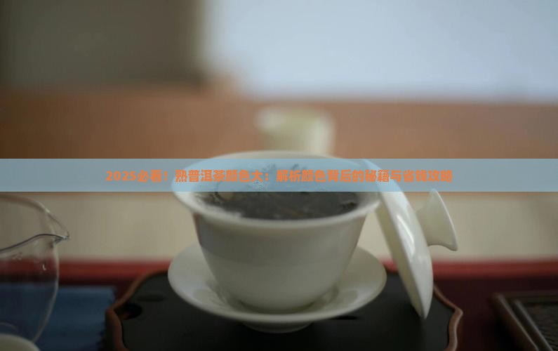 熟普洱茶如何通过颜色分辨