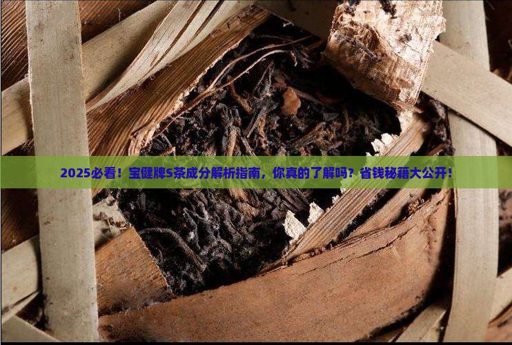 宝健牌S茶成分