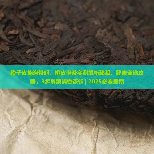 橙子皮能泡茶吗