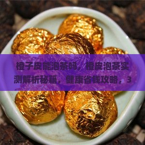 橙子皮能泡茶吗