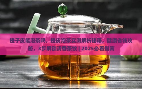 橙子皮能泡茶吗