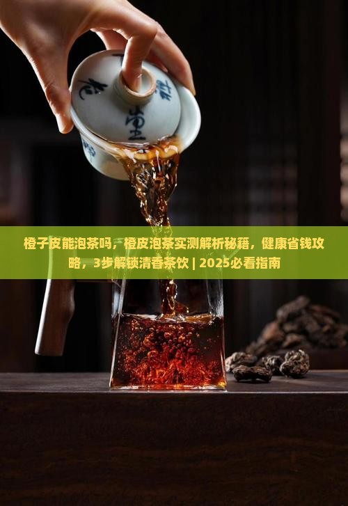 橙子皮能泡茶吗