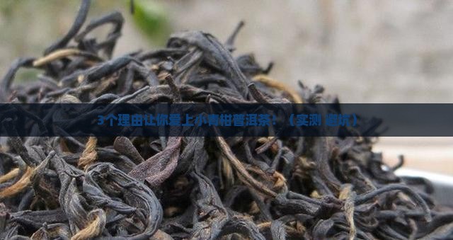 小青柑普洱茶价格功效