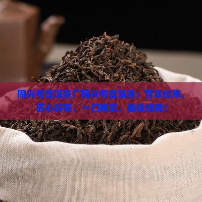 同兴号普洱茶厂同兴号普洱茶