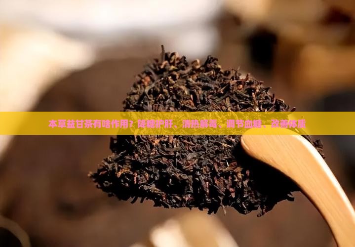 本草益甘茶有啥作用