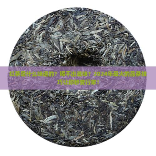 红茶是什么味道的