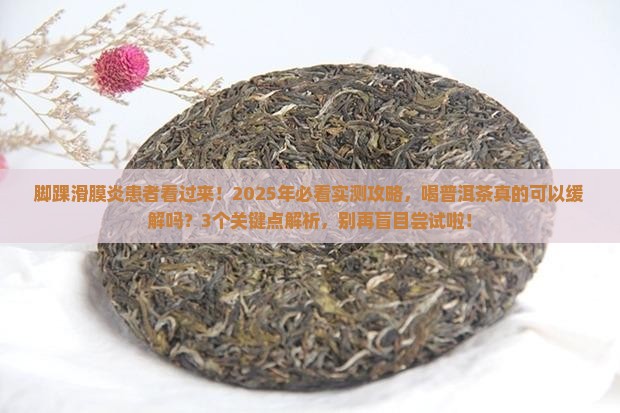 脚踝滑膜炎可以喝普洱茶吗