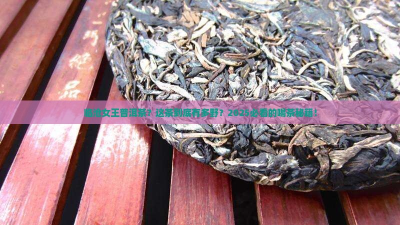 临沧女王普洱茶
