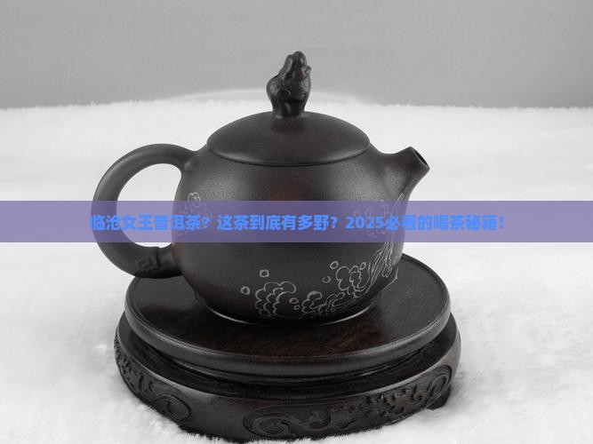 临沧女王普洱茶