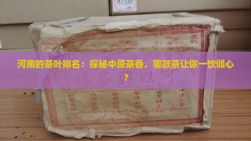 河南的茶叶排名