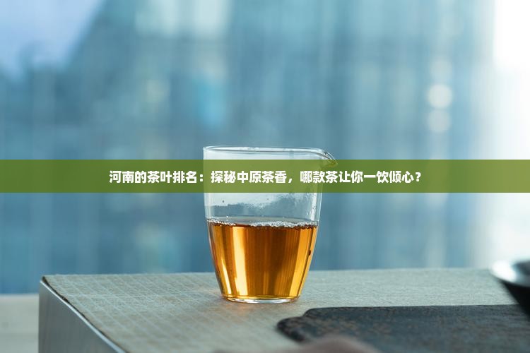 河南的茶叶排名