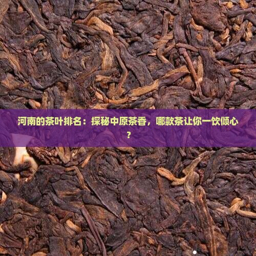 河南的茶叶排名