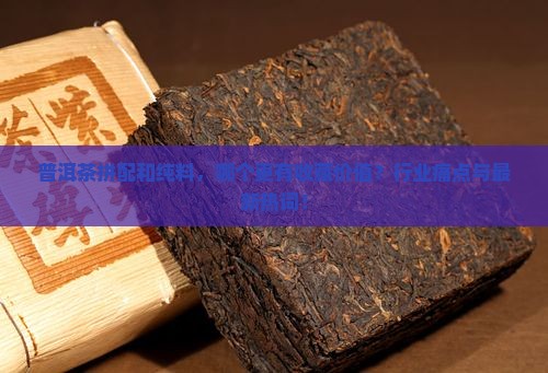 普洱茶拼配和纯料购买藏价值