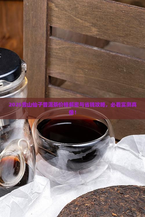 雪山仙子普洱茶价格表大全