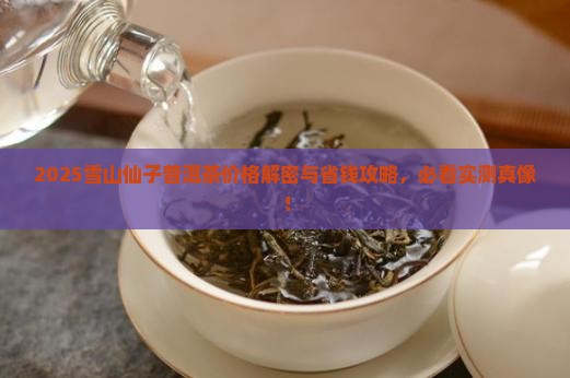 雪山仙子普洱茶价格表大全