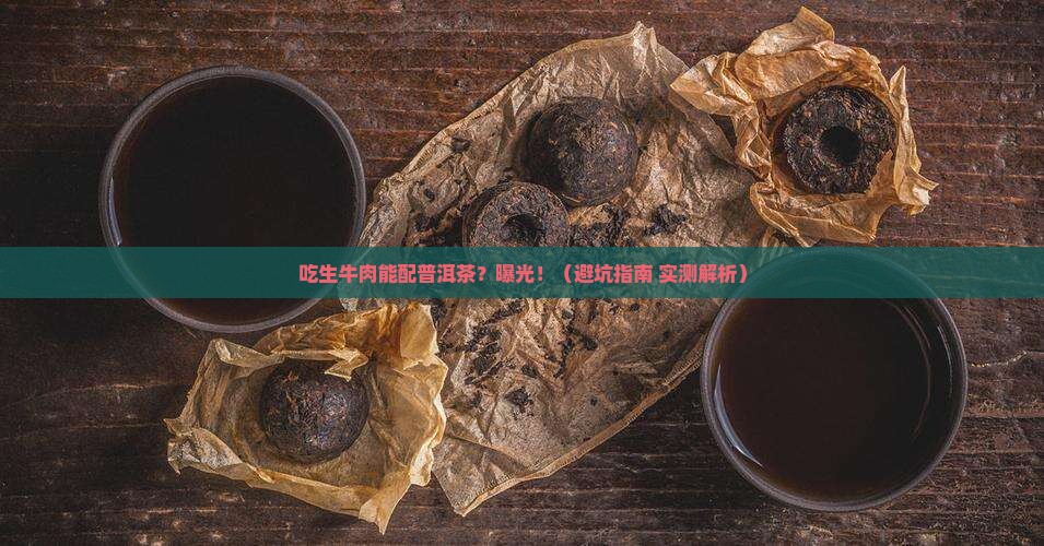 吃生牛肉能不能喝普洱茶