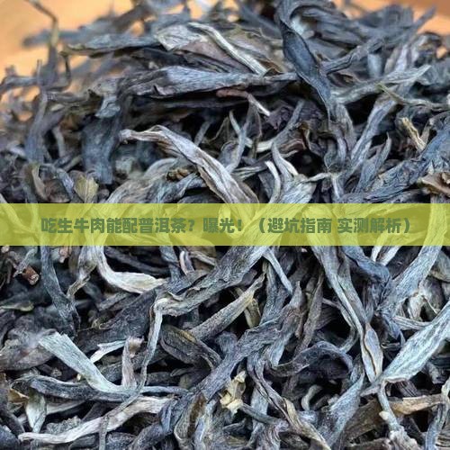 吃生牛肉能不能喝普洱茶