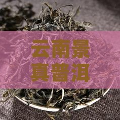 云南景真普洱熟茶