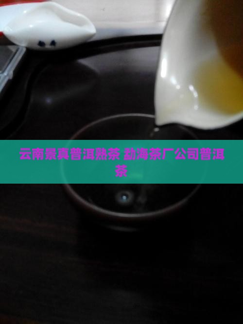 云南景真普洱熟茶
