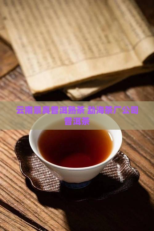 云南景真普洱熟茶