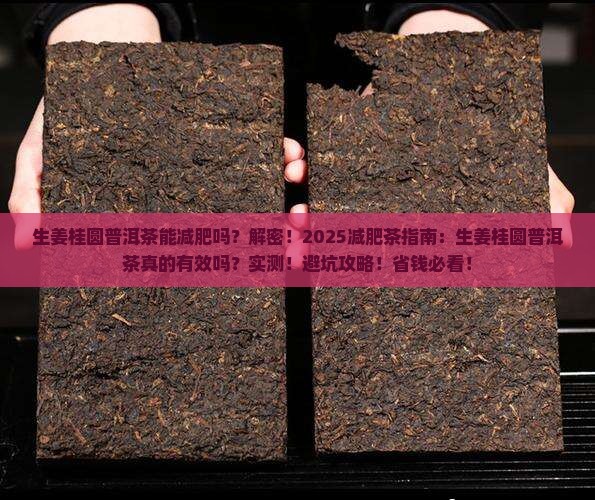 生姜桂圆普洱茶能减肥吗