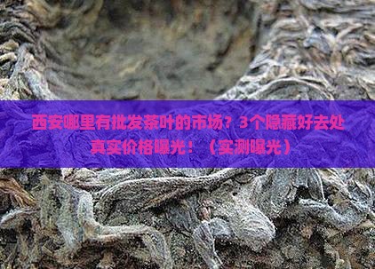 西安哪里有批发茶叶的市场