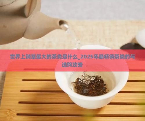 世界上销量最大的茶类是什么