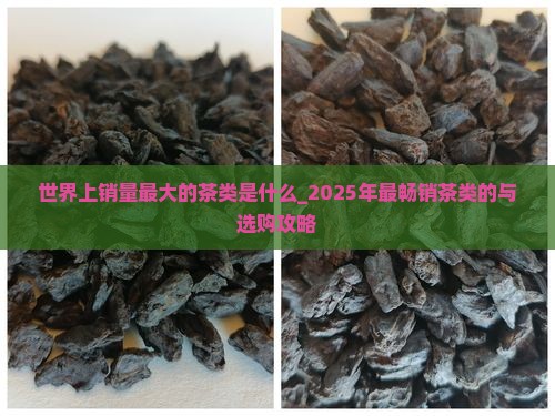 世界上销量最大的茶类是什么