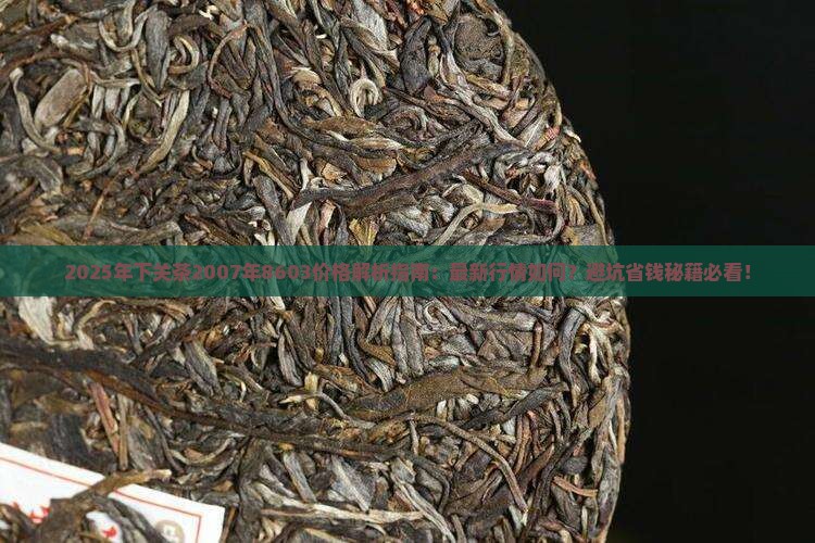 下关茶2007年8603价格