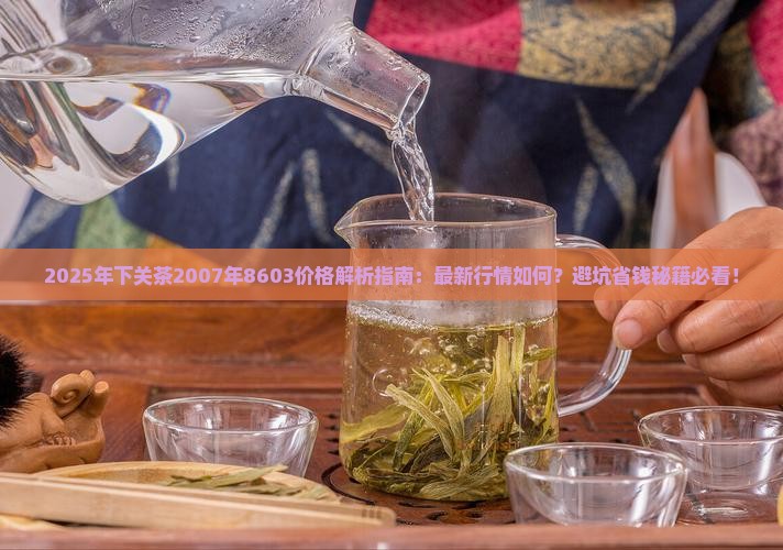 下关茶2007年8603价格