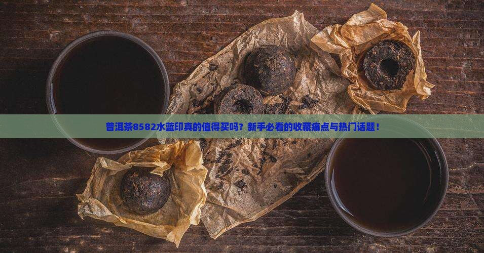 普洱茶8582水蓝印