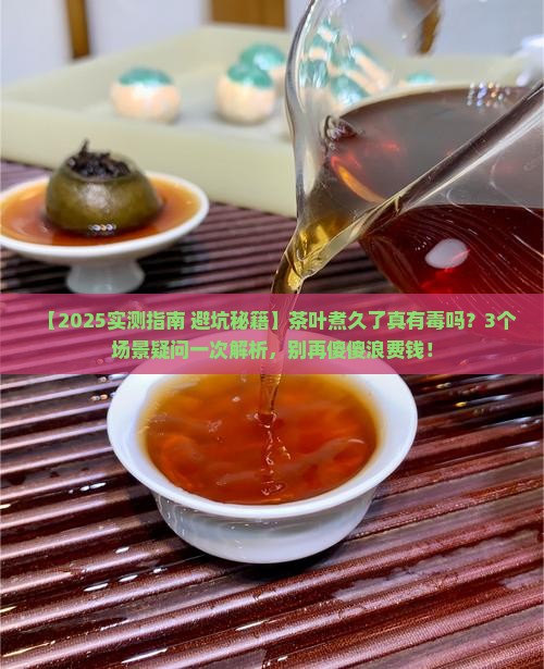 茶叶煮时间长了有毒吗