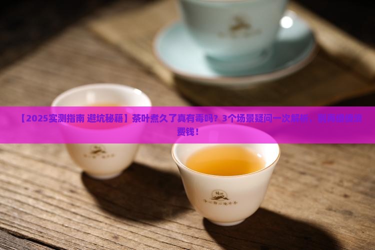 茶叶煮时间长了有毒吗