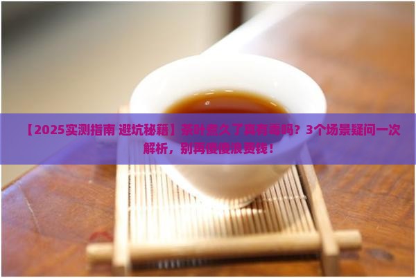 茶叶煮时间长了有毒吗